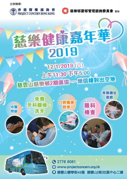 慈樂健康嘉年華2019