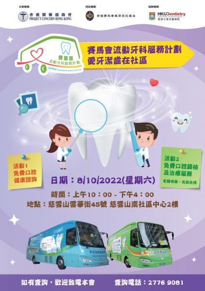 Jockey Club Mobile Dental Services - Smiley Action in Community (Tsz Wan Shan)