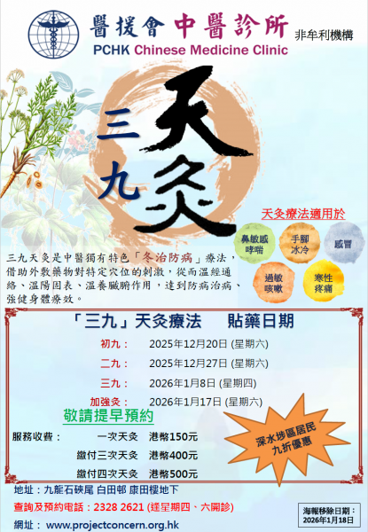 三九天灸治療2025-26