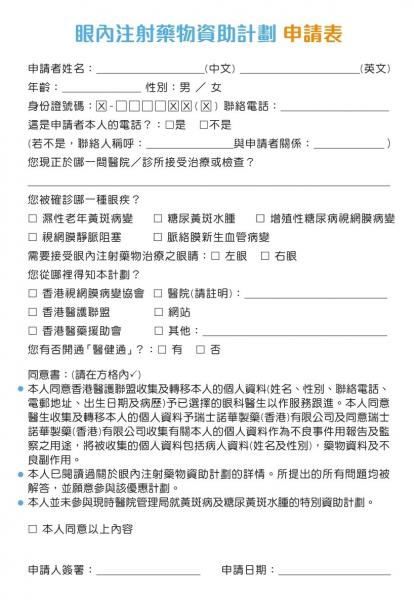 眼內注射藥物資助計劃 申請表 眼內注射藥物資助計劃 申請表