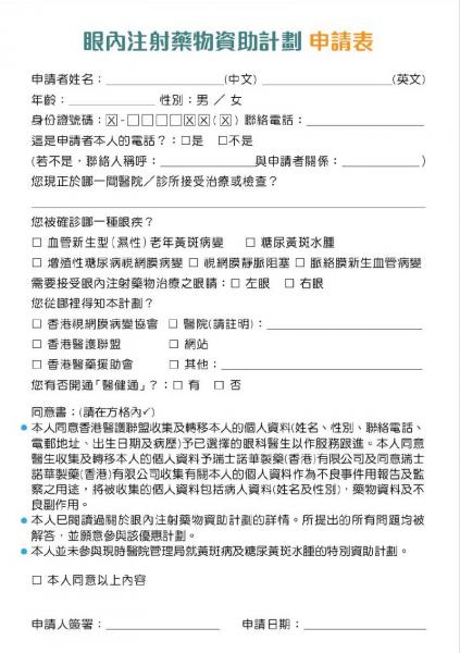 眼內注射藥物資助計劃 申請表 眼內注射藥物資助計劃 申請表