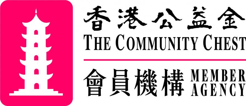 香港公益金會員機構 Member Agency of The Community Chest of Hong Kong