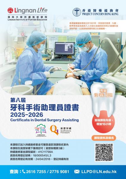 牙科手術助理員證書課程2025-26 牙科手術助理員證書課程2025-26