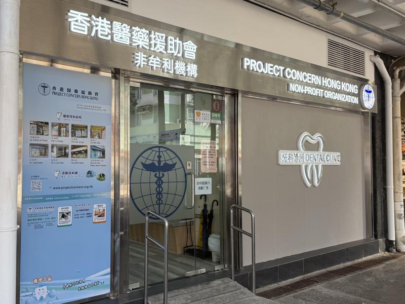 長沙灣李鄭屋邨商場地下113號香港醫藥援助會牙科診所