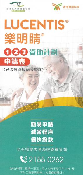 LUCENTIS樂明睛123資助計劃 LUCENTIS樂明睛123資助計劃