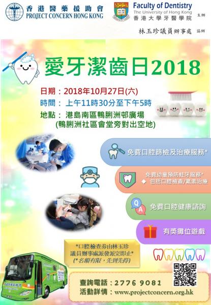 愛牙潔齒日2018（港島南區鴨脷洲邨廣場 2018年10月27日）