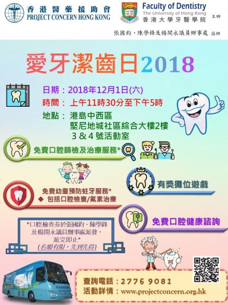 愛牙潔齒日2018（港島中西區堅尼地城 2018年12月1日）