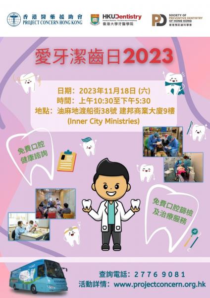 愛牙潔齒曰2023（油尖旺）