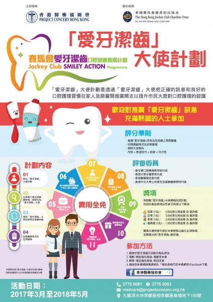 「愛牙潔齒」大使計劃海報