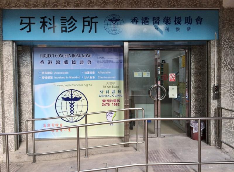 天水圍天悅邨悅泰樓地下香港醫藥援助會牙科診所