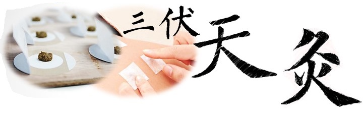 三伏天灸治療 三伏天灸標題