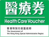 醫療券計劃 Healthcare Voucher Scheme