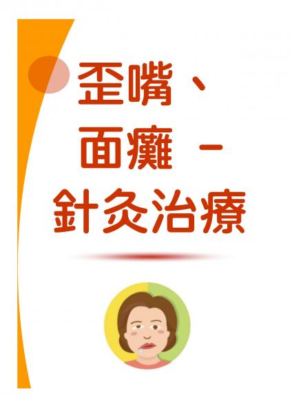 歪嘴、面癱 - 針灸治療