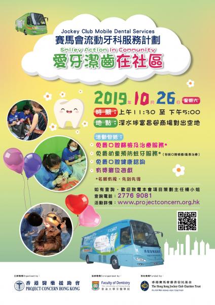 賽馬會流動牙科服務計劃愛牙潔齒在社區 (2019年10月26日)