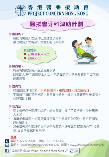 醫援會牙科津助計劃 醫援會牙科津助計劃