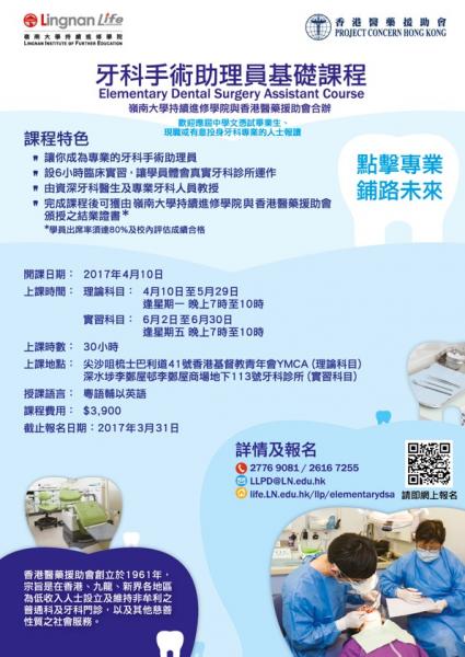 Poster of Elementary Dental Surgery Assistant Course (Chinese Version Only)