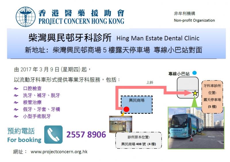 由2017年3月9日（星期四）起，柴灣興民邨牙科診所以流動牙科車形式提供專業牙科服務