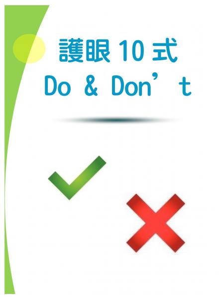 謢眼10式Do and Don't