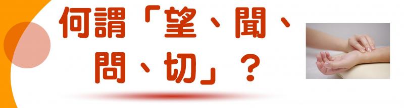 何謂「望、聞、問、切」?