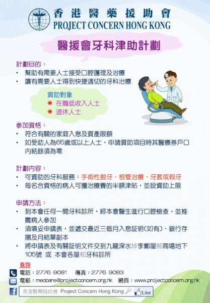 醫援會牙科津助計劃 醫援會牙科津助計劃