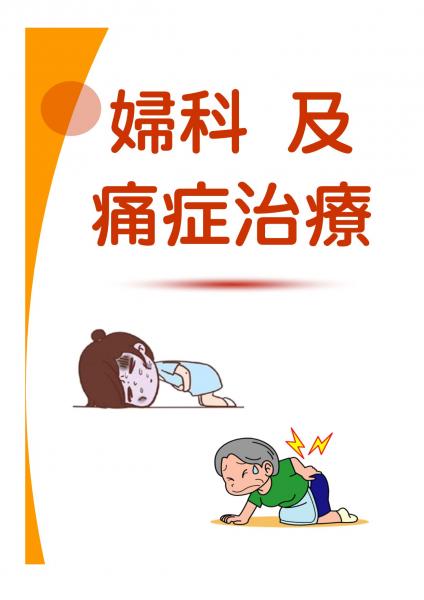婦科及痛症治療