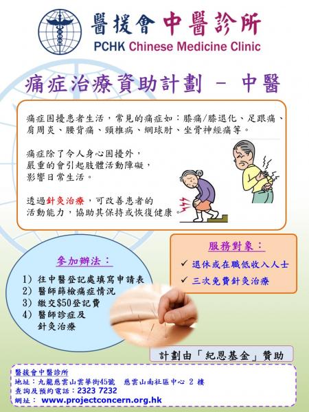 痛症治療資助計劃 - 中醫