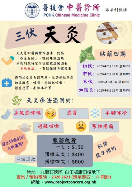 三伏天灸治療2025
